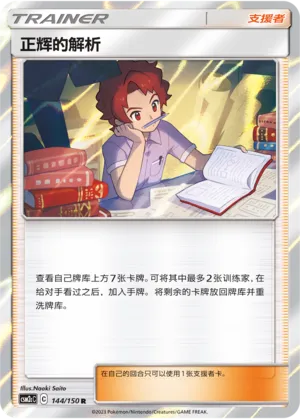 Bill's Analysis 144 — Shining Synergy (Summon) (Chinese Pokémon TCG card)
