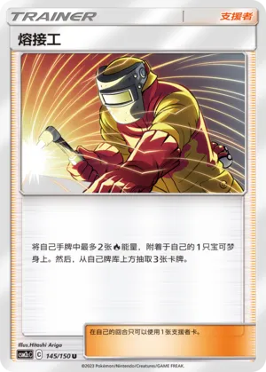 Welder 145 — Shining Synergy (Summon) (Chinese Pokémon TCG card)