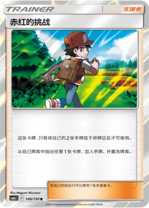 Red's Challenge 146 — Shining Synergy (Summon) (Chinese Pokémon TCG card)