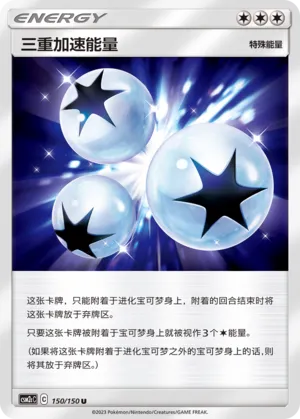Triple Acceleration Energy 150 — Shining Synergy (Summon) (Chinese Pokémon TCG card)