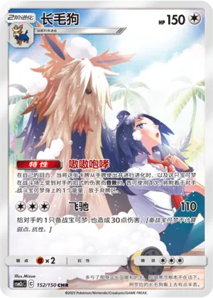 Stoutland 152 — Shining Synergy (Summon) (Chinese Pokémon TCG card)