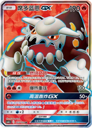 Heatran-GX 155 — Shining Synergy (Summon) (Chinese Pokémon TCG card)