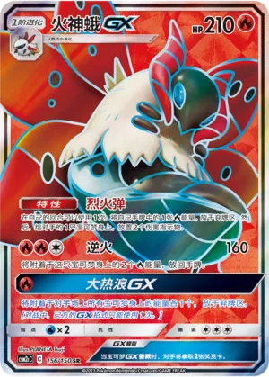 Volcarona-GX 156 — Shining Synergy (Summon) (Chinese Pokémon TCG card)