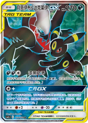 Umbreon & Darkrai-GX 157 — Shining Synergy (Summon) (Chinese Pokémon TCG card)