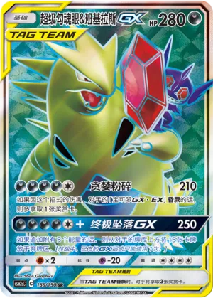 Mega Sableye & Tyranitar-GX 159 — Shining Synergy (Summon) (Chinese Pokémon TCG card)