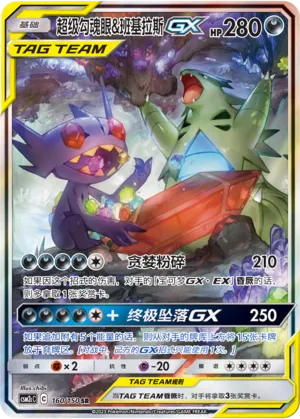 Mega Sableye & Tyranitar-GX 160 — Shining Synergy (Summon) (Chinese Pokémon TCG card)
