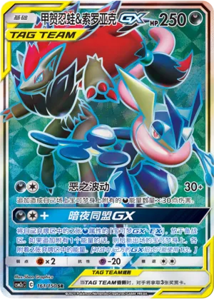 Greninja & Zoroark-GX 161 — Shining Synergy (Summon) (Chinese Pokémon TCG card)