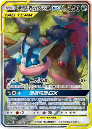 Greninja & Zoroark-GX 162 — Shining Synergy (Summon) (Chinese Pokémon TCG card)