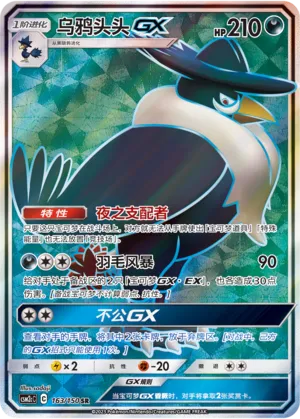 Honchkrow-GX 163 — Shining Synergy (Summon) (Chinese Pokémon TCG card)