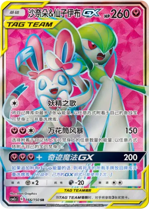 Gardevoir & Sylveon-GX 166 — Shining Synergy (Summon) (Chinese Pokémon TCG card)