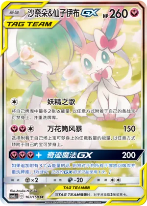 Gardevoir & Sylveon-GX 167 — Shining Synergy (Summon) (Chinese Pokémon TCG card)