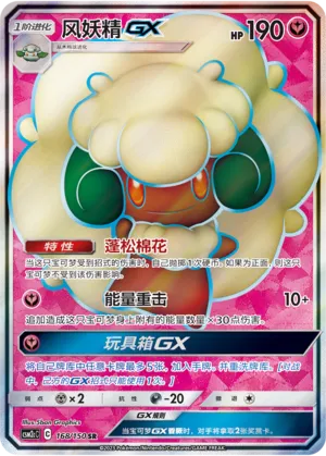 Whimsicott-GX 168 — Shining Synergy (Summon) (Chinese Pokémon TCG card)