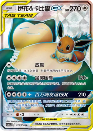 Eevee & Snorlax-GX 170 — Shining Synergy (Summon) (Chinese Pokémon TCG card)