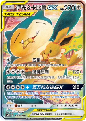 Eevee & Snorlax-GX 171 — Shining Synergy (Summon) (Chinese Pokémon TCG card)