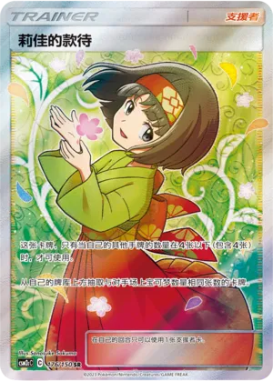 Erika's Hospitality 176 — Shining Synergy (Summon) (Chinese Pokémon TCG card)