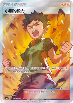 Brock's Grit 178 — Shining Synergy (Summon) (Chinese Pokémon TCG card)