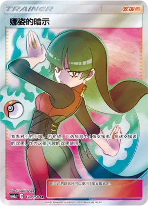 Sabrina's Suggestion 179 — Shining Synergy (Summon) (Chinese Pokémon TCG card)