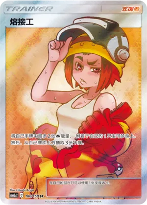 Welder 180 — Shining Synergy (Summon) (Chinese Pokémon TCG card)