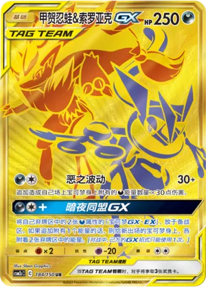 Greninja & Zoroark-GX 184 — Shining Synergy (Summon) (Chinese Pokémon TCG card)