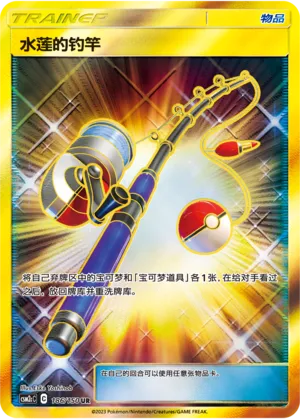 Lana's Fishing Rod 186 — Shining Synergy (Summon) (Chinese Pokémon TCG card)