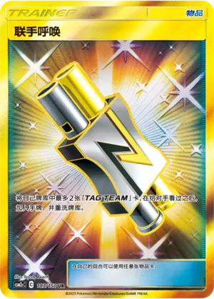 Tag Call 187 — Shining Synergy (Summon) (Chinese Pokémon TCG card)