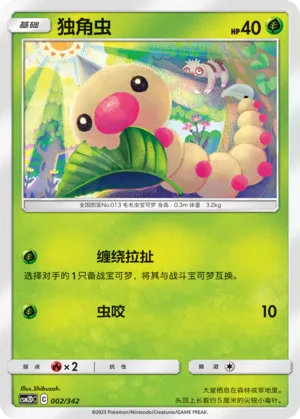 Weedle 002 — Shining Synergy GX Starter Deck (Chinese Pokémon TCG card)