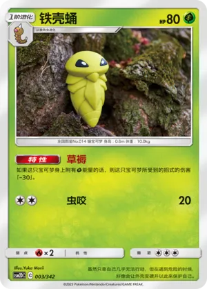 Kakuna 003 — Shining Synergy GX Starter Deck (Chinese Pokémon TCG card)