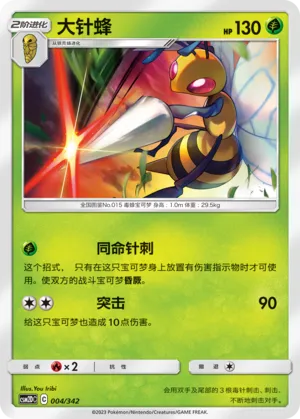 Beedrill 004 — Shining Synergy GX Starter Deck (Chinese Pokémon TCG card)