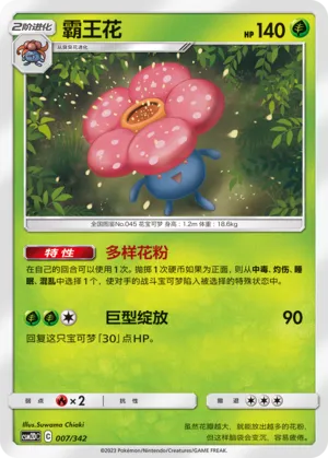 Vileplume 007 — Shining Synergy GX Starter Deck (Chinese Pokémon TCG card)