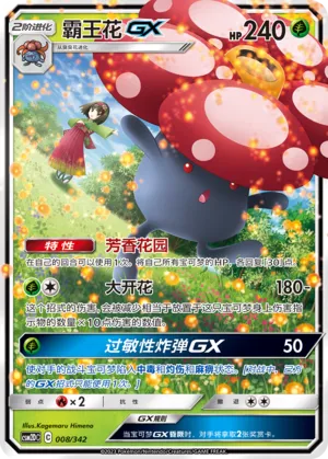 Vileplume-GX 008 — Shining Synergy GX Starter Deck (Chinese Pokémon TCG card)
