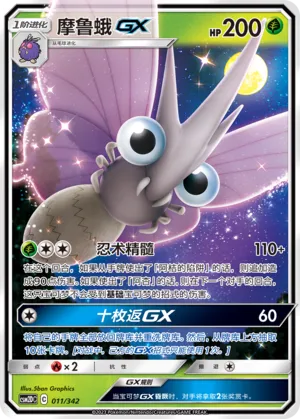 Venomoth-GX 011 — Shining Synergy GX Starter Deck (Chinese Pokémon TCG card)