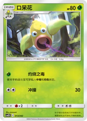 Weepinbell 013 — Shining Synergy GX Starter Deck (Chinese Pokémon TCG card)