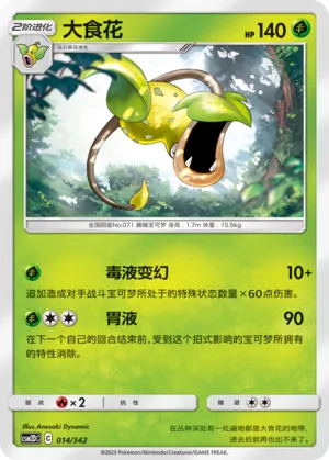 Victreebel 014 — Shining Synergy GX Starter Deck (Chinese Pokémon TCG card)