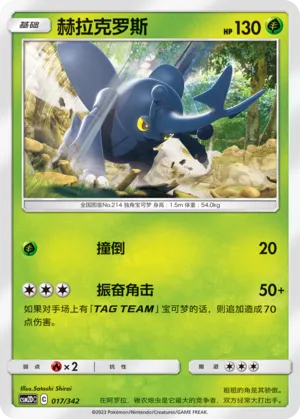 Heracross 017 — Shining Synergy GX Starter Deck (Chinese Pokémon TCG card)