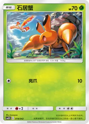 Dwebble 019 — Shining Synergy GX Starter Deck (Chinese Pokémon TCG card)