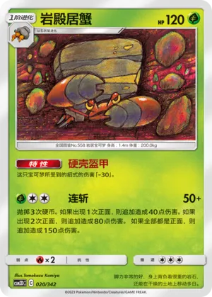 Crustle 020 — Shining Synergy GX Starter Deck (Chinese Pokémon TCG card)