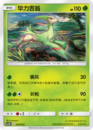 Virizion 024 — Shining Synergy GX Starter Deck (Chinese Pokémon TCG card)