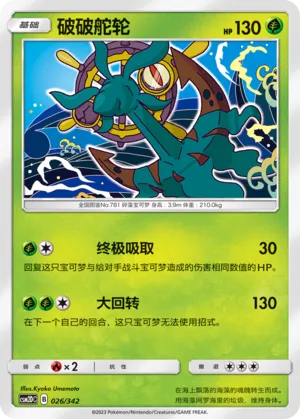 Dhelmise 026 — Shining Synergy GX Starter Deck (Chinese Pokémon TCG card)