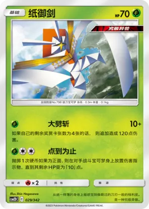 Kartana 029 — Shining Synergy GX Starter Deck (Chinese Pokémon TCG card)