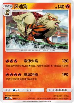 Arcanine 031 — Shining Synergy GX Starter Deck (Chinese Pokémon TCG card)