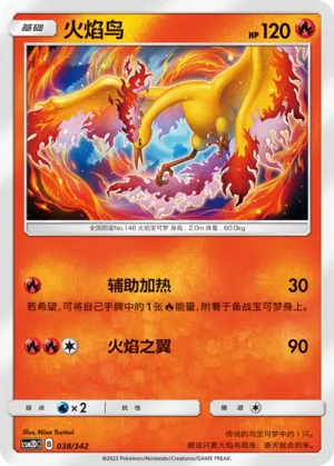 Moltres 038 — Shining Synergy GX Starter Deck (Chinese Pokémon TCG card)
