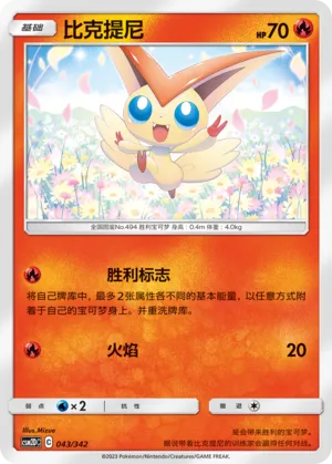 Victini 043 — Shining Synergy GX Starter Deck (Chinese Pokémon TCG card)