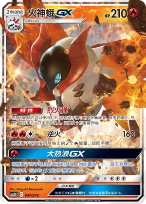 Volcarona-GX 047 — Shining Synergy GX Starter Deck (Chinese Pokémon TCG card)