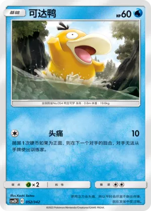 Psyduck 052 — Shining Synergy GX Starter Deck (Chinese Pokémon TCG card)