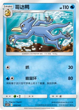 Golduck 053 — Shining Synergy GX Starter Deck (Chinese Pokémon TCG card)
