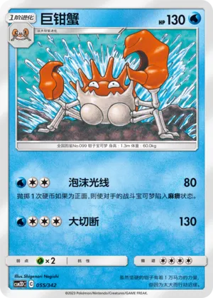 Kingler 055 — Shining Synergy GX Starter Deck (Chinese Pokémon TCG card)