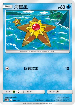 Staryu 056 — Shining Synergy GX Starter Deck (Chinese Pokémon TCG card)