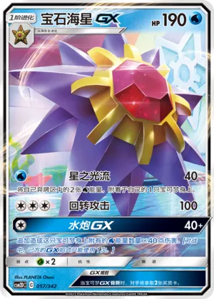 Starmie-GX 057 — Shining Synergy GX Starter Deck (Chinese Pokémon TCG card)