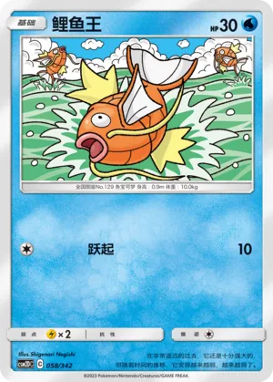 Magikarp 058 — Shining Synergy GX Starter Deck (Chinese Pokémon TCG card)