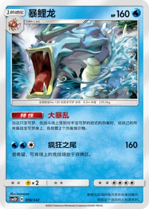 Gyarados 059 — Shining Synergy GX Starter Deck (Chinese Pokémon TCG card)